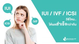 IUI-IVF-ICSI-วิธีไหนได้ผลสำเร็จกว่ากัน